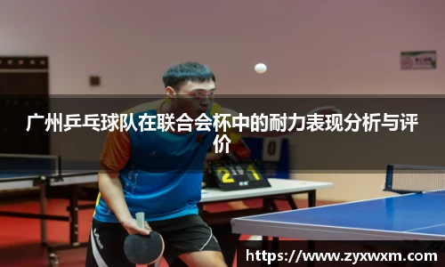 广州乒乓球队在联合会杯中的耐力表现分析与评价