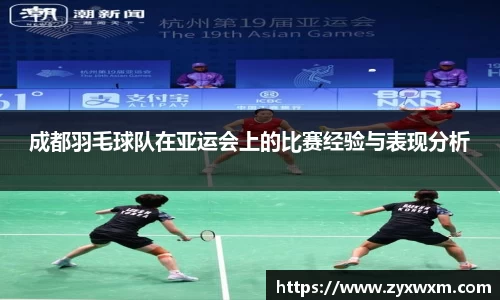 成都羽毛球队在亚运会上的比赛经验与表现分析