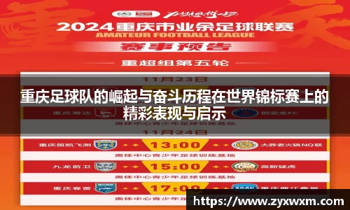 重庆足球队的崛起与奋斗历程在世界锦标赛上的精彩表现与启示