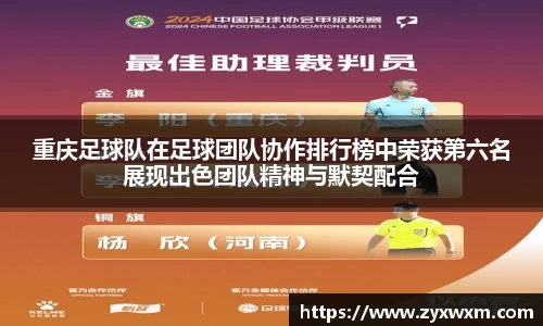 重庆足球队在足球团队协作排行榜中荣获第六名展现出色团队精神与默契配合