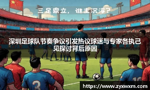 深圳足球队节奏争议引发热议球迷与专家各执己见探讨背后原因