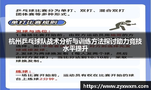 杭州乒乓球队战术分析与训练方法探讨助力竞技水平提升