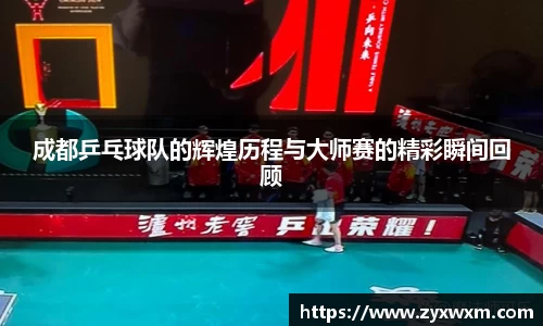 成都乒乓球队的辉煌历程与大师赛的精彩瞬间回顾