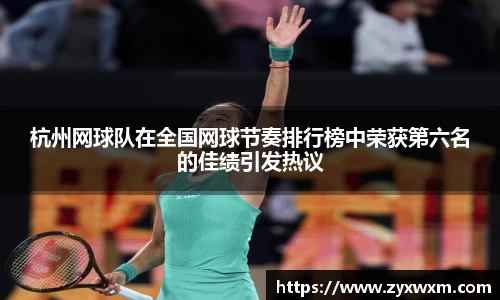 杭州网球队在全国网球节奏排行榜中荣获第六名的佳绩引发热议