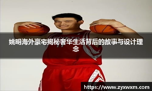 姚明海外豪宅揭秘奢华生活背后的故事与设计理念