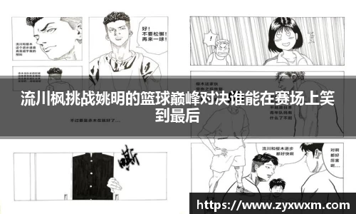 流川枫挑战姚明的篮球巅峰对决谁能在赛场上笑到最后
