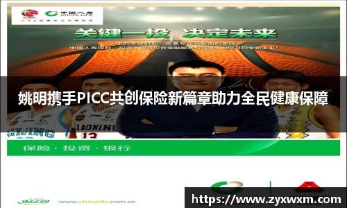 姚明携手PICC共创保险新篇章助力全民健康保障