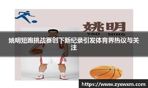 姚明短跑挑战赛创下新纪录引发体育界热议与关注