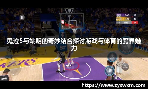 鬼泣5与姚明的奇妙结合探讨游戏与体育的跨界魅力