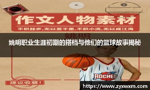 姚明职业生涯初期的搭档与他们的篮球故事揭秘