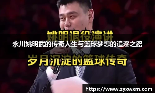 永川姚明武的传奇人生与篮球梦想的追逐之路