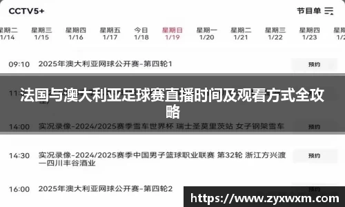 法国与澳大利亚足球赛直播时间及观看方式全攻略