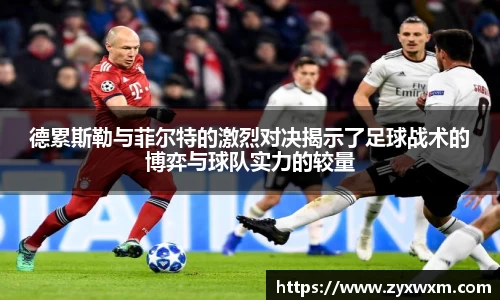 德累斯勒与菲尔特的激烈对决揭示了足球战术的博弈与球队实力的较量