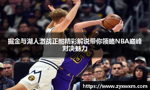 掘金与湖人激战正酣精彩解说带你领略NBA巅峰对决魅力