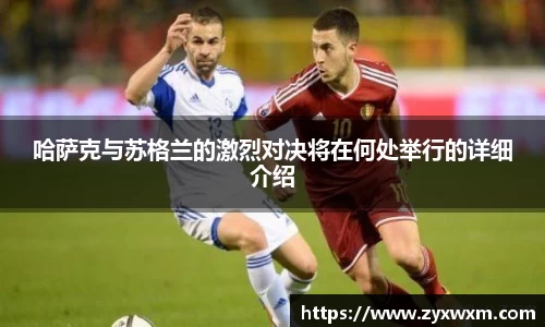 哈萨克与苏格兰的激烈对决将在何处举行的详细介绍