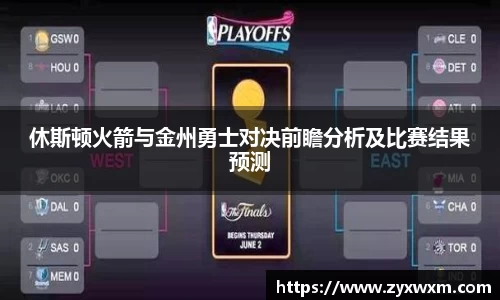 休斯顿火箭与金州勇士对决前瞻分析及比赛结果预测