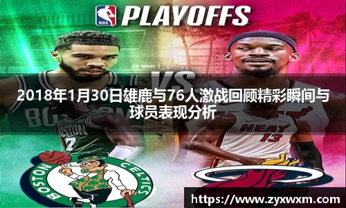 2018年1月30日雄鹿与76人激战回顾精彩瞬间与球员表现分析