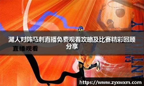 湖人对阵马刺直播免费观看攻略及比赛精彩回顾分享
