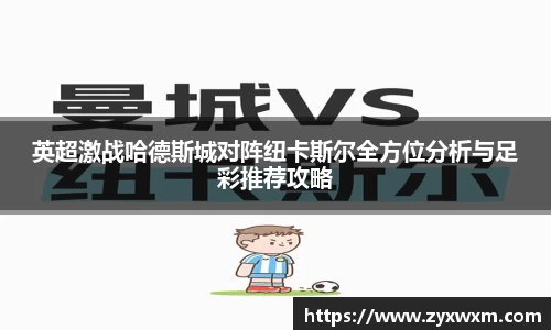 英超激战哈德斯城对阵纽卡斯尔全方位分析与足彩推荐攻略