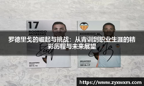 罗德里戈的崛起与挑战：从青训到职业生涯的精彩历程与未来展望