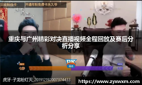 重庆与广州精彩对决直播视频全程回放及赛后分析分享