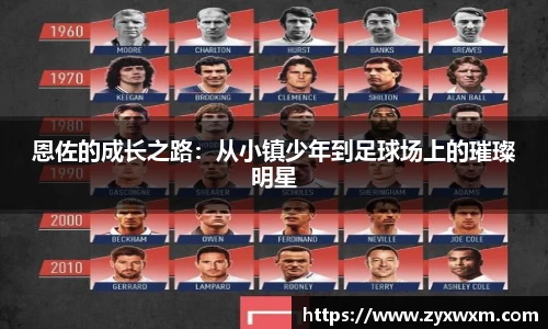 恩佐的成长之路：从小镇少年到足球场上的璀璨明星