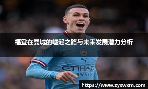 福登在曼城的崛起之路与未来发展潜力分析
