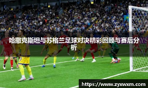 今年会哈撒克斯坦与苏格兰足球对决精彩回顾与赛后分析