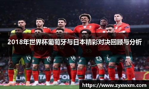 今年会2018年世界杯葡萄牙与日本精彩对决回顾与分析