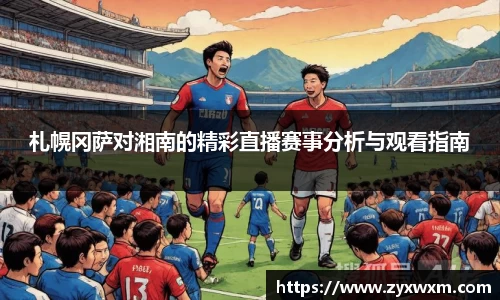 今年会札幌冈萨对湘南的精彩直播赛事分析与观看指南