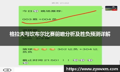 今年会格拉夫与坎布尔比赛前瞻分析及胜负预测详解